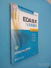 高等职业教育教学改革系列规划教材·电子信息类：EDA技术与实践教程