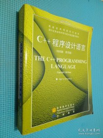 C++ 程序设计语言（特别版）（英文影印版）.
