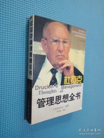 杜拉克管理思想全书