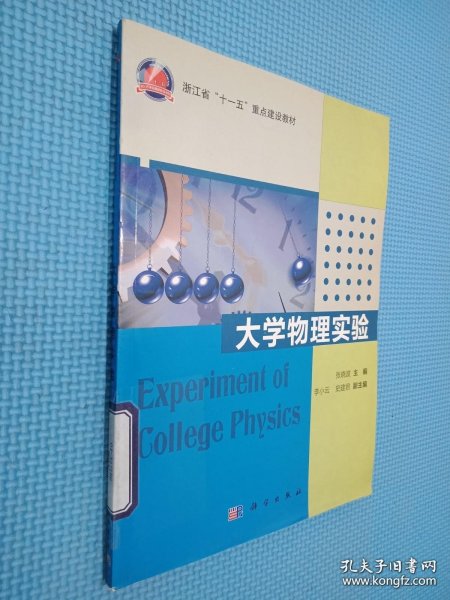 浙江省“十一五”重点建设教材：大学物理实验