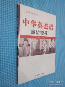 中华英杰谱 廉洁楷模