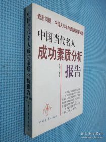 中国当代名人成功素质分析报告(上下)