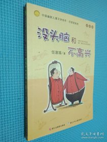 没头脑和不高兴：中国幽默儿童文学创作·任溶溶系列、