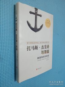 托马斯·杰斐逊与海盗：美国海权的崛起