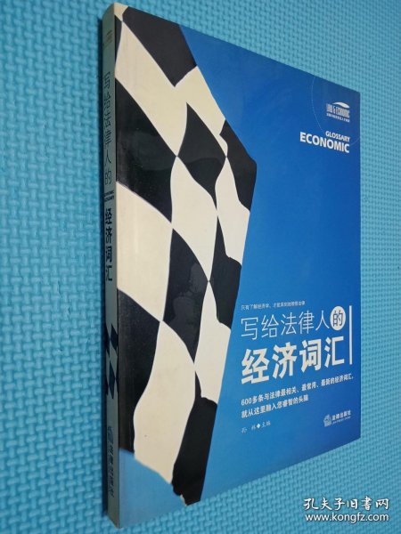 写给法律人的经济词汇——法律与经济复合人才阅读