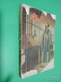 痛史