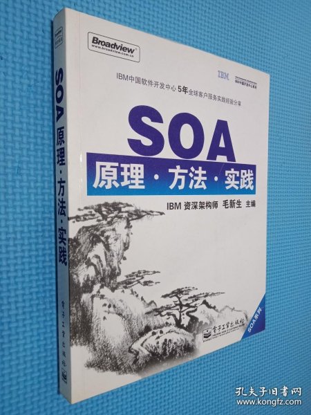 SOA原理·方法·实践