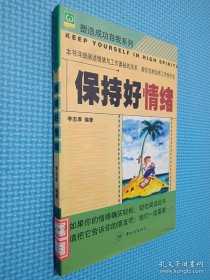 保持好情緒——塑造成功自我系列