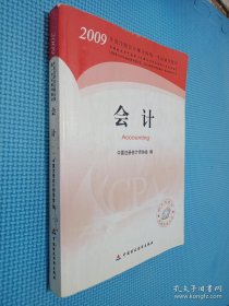 2009年度注册会计师考试教材：会计(新考生用书)