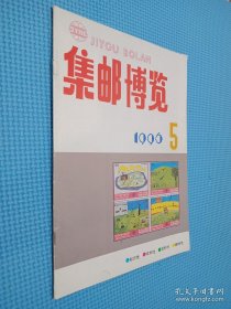 集邮博览 1996年第5期