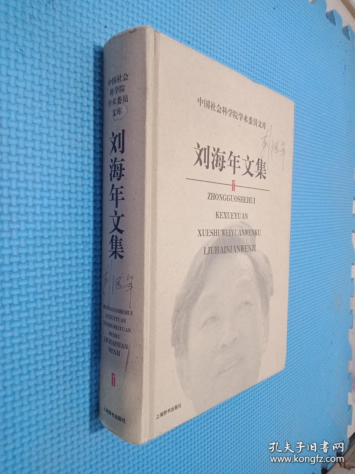 刘海年文集/中国社会科学院学术委员文库