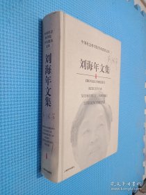 刘海年文集/中国社会科学院学术委员文库