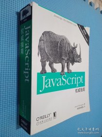 JavaScript权威指南(第6版)