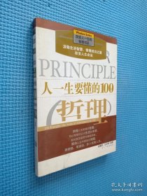 人一生要懂的100个哲理