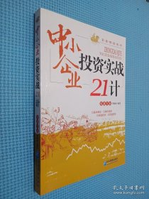 中小企业投资实战21计