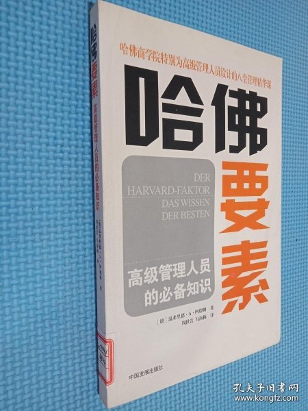 哈佛要素——高级管理人员的必备知识