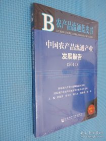 农产品流通蓝皮书：中国农产品流通产业发展报告（2014版）