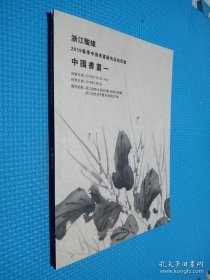 中国书画一 浙江2019春季中国书画艺术品拍卖会.