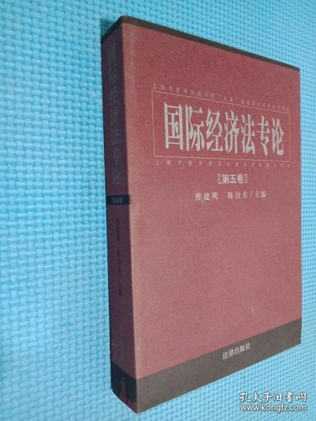 国际经济法专论 . 第六卷