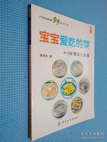 尚錦健康99系列·寶寶愛吃的菜（0-3歲嬰幼兒食譜）