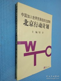 中国加入世界贸易组织过渡期北京行动计划