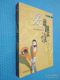 愛誰(shuí)跟誰(shuí)?.