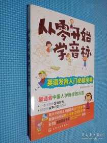 从零开始学音标