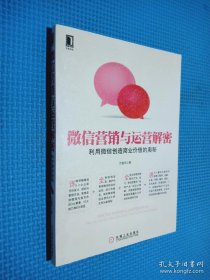 微信营销与运营解密：利用微信创造商业价值的奥秘