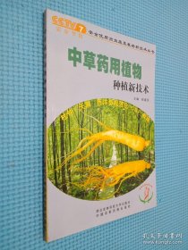 中草药用植物种植新技术，..