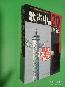 歌聲中的20世紀(jì)：百年中國歌曲精選