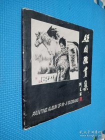 姬国强画集