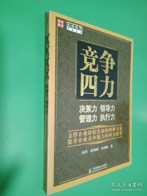 競爭四力