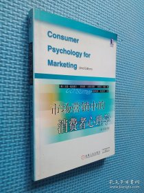 市场营销中的消费者心理学