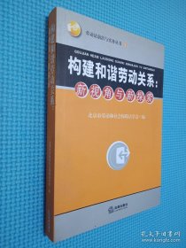 构建和谐劳动关系：新视角与新探索