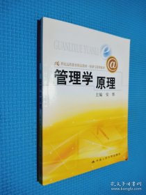 管理学原理/21世纪远程教育精品教材·经济与管理系列