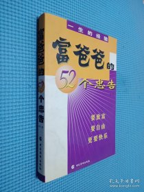 富爸爸的52个忠告