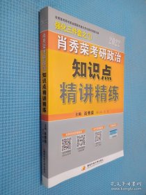 肖秀荣2022考研政治知识点精讲精练