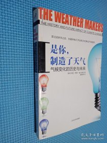 是你，制造了天气：气候变化的历史与未来