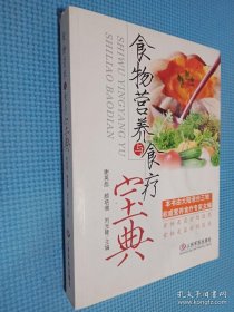 食物营养与食疗宝典