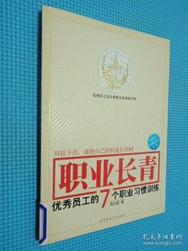 职业长青：优秀员工的7个职业习惯训练