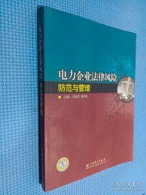 电力企业法律风险防范与管理