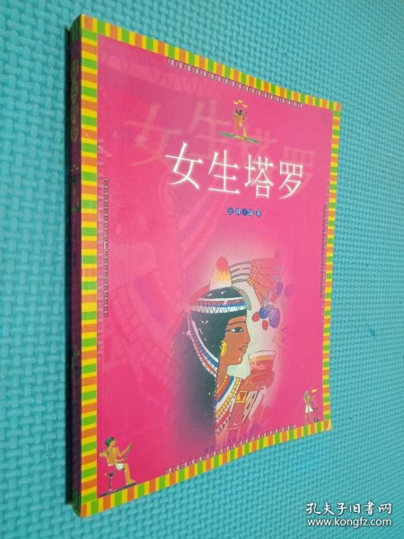 女生塔罗