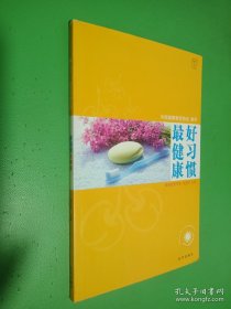 汉竹·我爱健康系列 好习惯最健康