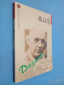 戴高樂——布老虎傳記文庫·巨人百傳叢書：政治家卷