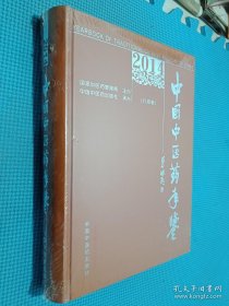 《中国中医药年鉴》(2014行政卷).