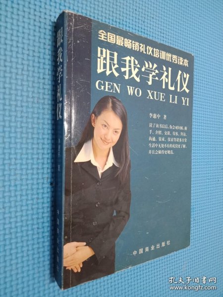 跟我学礼仪.