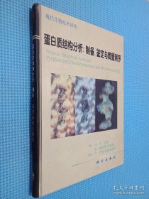 蛋白质结构分析:制备.鉴定与微量测序