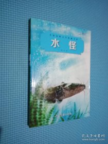 名家动物文学典藏书系：水怪