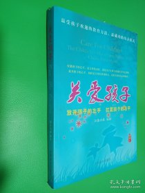 关爱孩子：放开孩子的左手 拉紧孩子的右手