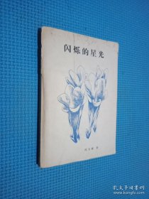 閃爍的星光 簽名本